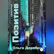 Постер книги Позитив