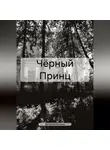 Валерия Мирная - Чёрный Принц