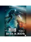 Владимир Кельт - Битва за жизнь. Том 2