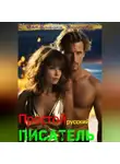 Константин Ежов - Простой русский писатель