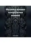 Андрей Ланиус - Мозаика времен плюрализма мнений