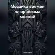 Постер книги Мозаика времен плюрализма мнений