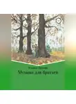 Ульяна Орлова - Музыка для братьев