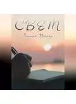 Лариса Порхун - Свет
