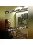 Ирина Виноградова - Жизнь в лицах