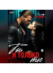 Лилия Хисамова - Ты и только ты