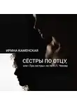 Ирина Каменская - Сёстры по отцу, или Три сестры не по А.П.Чехову