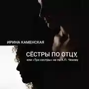 Постер книги Сёстры по отцу, или Три сестры не по А.П.Чехову