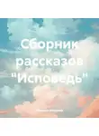 Марина Иванова - Сборник рассказов «Исповедь»