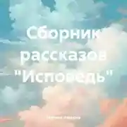 Постер книги Сборник рассказов «Исповедь»