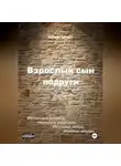 Айлин Брайт - Взрослый сын подруги