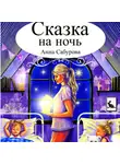 Анна Сабурова - СКАЗКА НА НОЧЬ