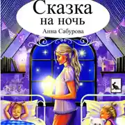 Постер книги СКАЗКА НА НОЧЬ