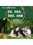 Ольга Пойманова - Он, она, оно, они