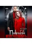 Мария Высоцкая - Попробуй меня разлюбить