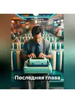 Илья Воробьёв - Последняя глава