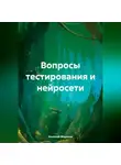 Николай Морозов - Вопросы тестирования и нейросети