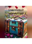 Елена Полярная - Счастливый чемоданчик