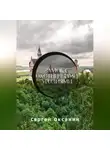 Сергей Оксанин - Замок с охотничьими угодиями