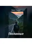 Крис Сойер - Посланные