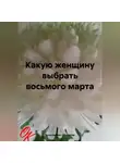 Константин Оборотов - Какую женщину выбрать восьмого марта