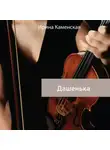 Ирина Каменская - Дашенька