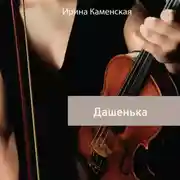 Постер книги Дашенька