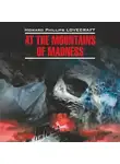 Говард Лавкрафт - At the Mountains of Madness / Хребты безумия. Книга для чтения на английском языке