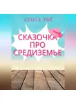 Хельга Рой - Сказочка про Средиземье