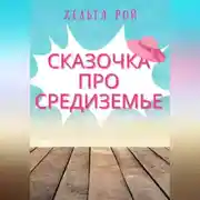 Постер книги Сказочка про Средиземье