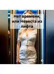 Константин Оборотов - Нет времени, или Невеста из лифта