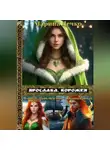 Марина Дечко - Ярослава. Ворожея
