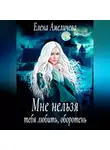 Елена Амеличева - Мне нельзя тебя любить, оборотень