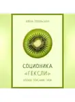 Алена Топольская - Соционика: «Гексли». Полное описание типа