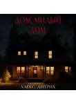 Алекс Дитрих - Дом, милый дом