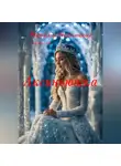 Наталья Никольская - Аксиньюшка