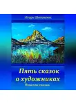 Игорь Шиповских - Пять сказок о художниках