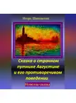 Игорь Шиповских - Сказка о странном путнике Августине и его противоречивом поведении