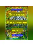 Игорь Шиповских - Пять сказок об экзотических зверятах