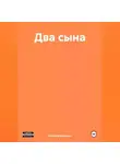 Алексей Квашнин - Два сына