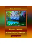 Игорь Шиповских - Пять сказок о молодцах-удальцах