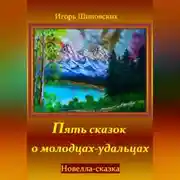 Постер книги Пять сказок о молодцах-удальцах