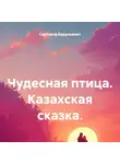 Светлана Бедункевич - Чудесная птица. Казахская сказка.
