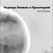 Постер книги Надежда оживает в преисподней
