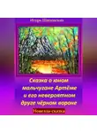 Игорь Шиповских - Сказка о юном мальчугане Артёме и его невероятном друге чёрном вороне