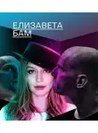 Михаил Зыгарь - Елизавета Бам