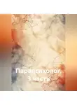 Ольга Сергеева - Парапсихолог. 3 часть