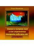 Игорь Шиповских - Сказка о хитром лисе и его стремлении покорить себе весь лес