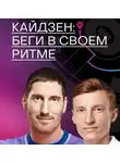Тоня Яблочкина - Кайдзен: беги в своем ритме
