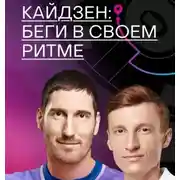 Постер книги Кайдзен: беги в своем ритме